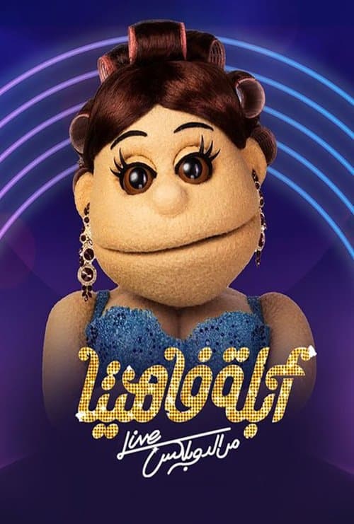 أبلة فاهيتا: من الدوبلكس Season 2 poster
