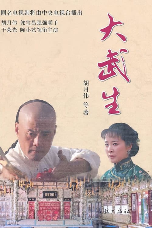 大武生 Season 1 poster