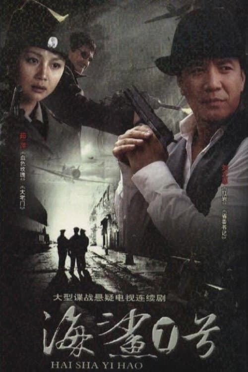 海鲨1号 Season 1 poster