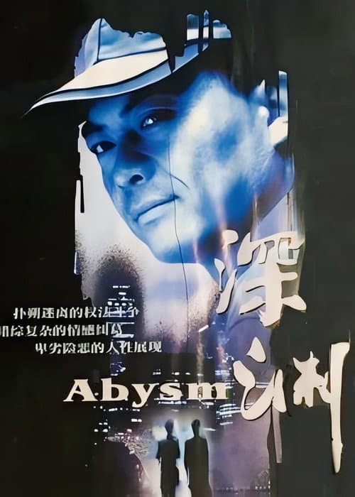 深渊 Season 1 poster