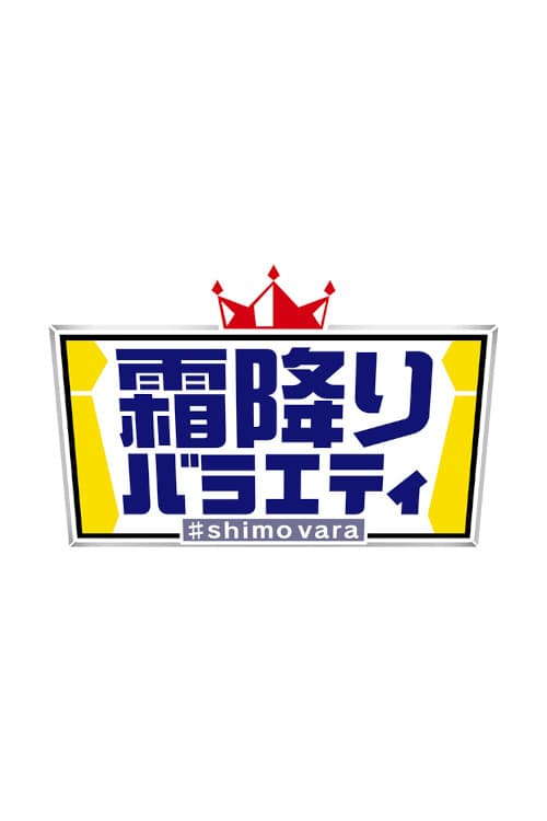 Shimo Furi Variety Season 1 poster