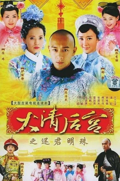 Concubines of the Qing Emperor Season 1 poster