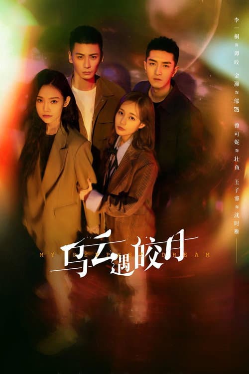 My Deepest Dream Season 1 poster