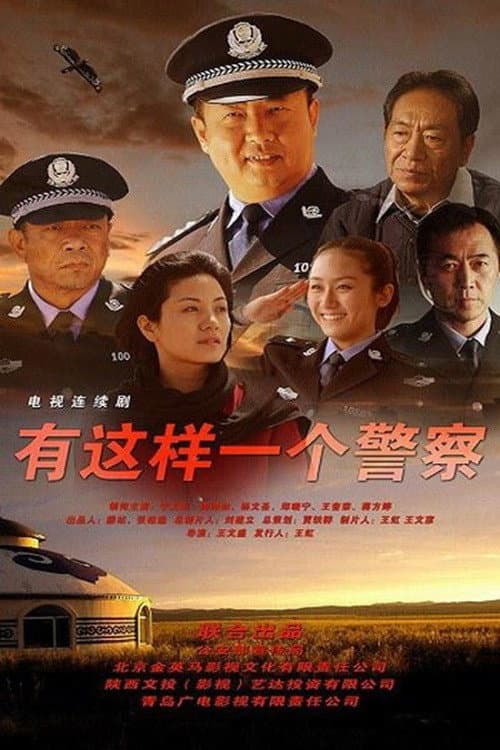 有这样一个警察 Season 1 poster