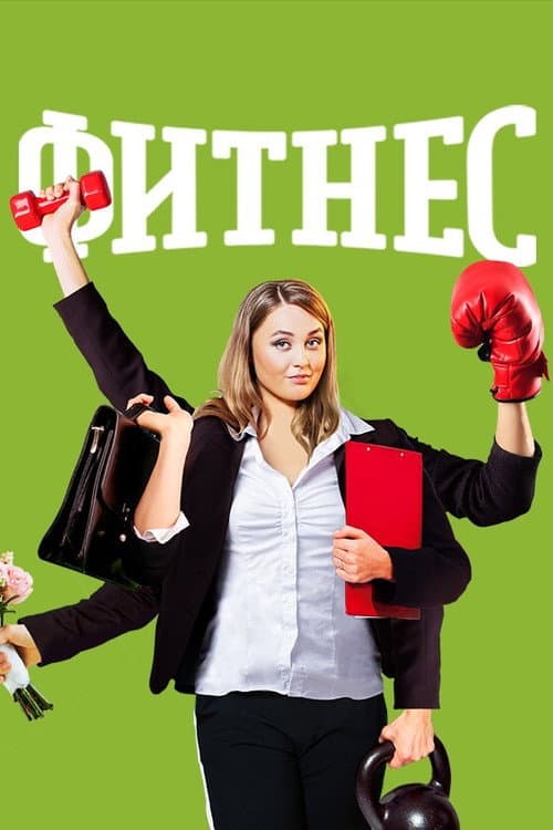 Fitness Season 5 poster