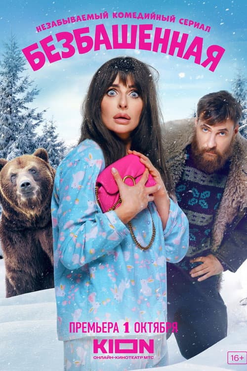 Crazy Season 1 poster
