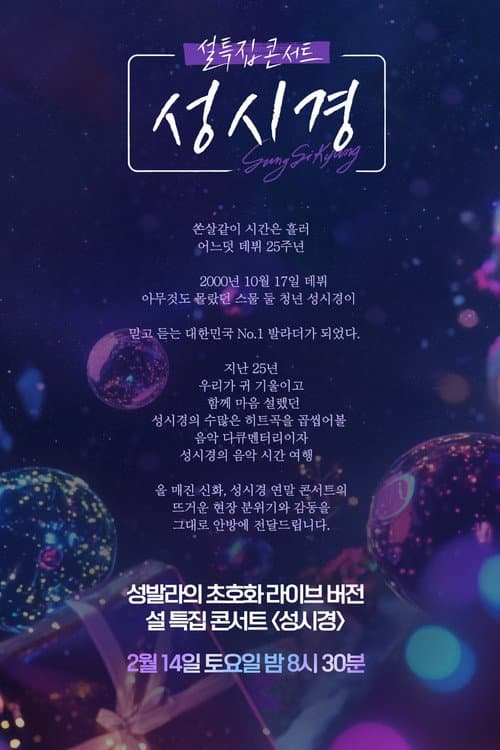 설 특집 콘서트 성시경 Season 1 poster