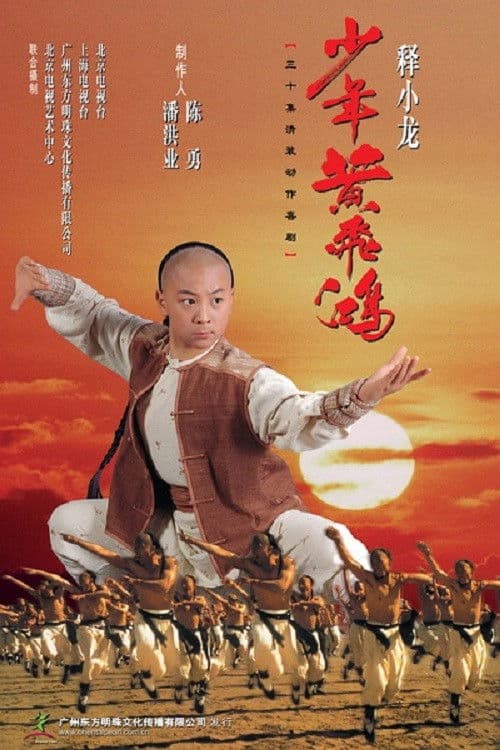 The Young Wong Fei Hung Season 1 poster