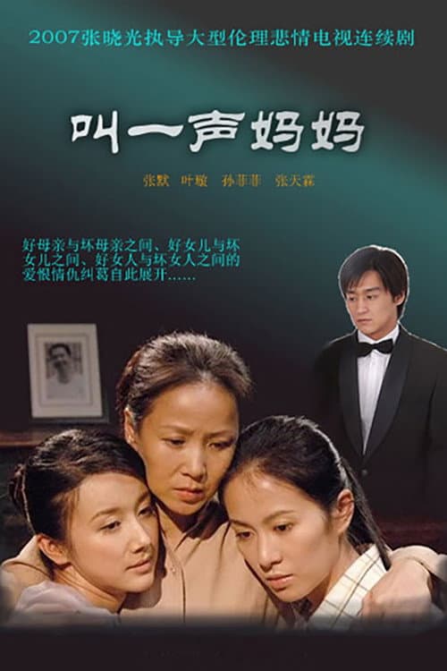 叫一声妈妈 Season 1 poster