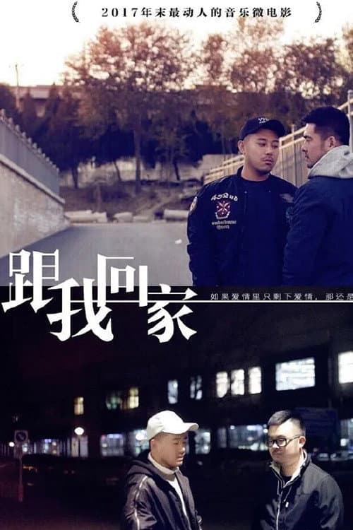 跟我回家 Season 1 poster