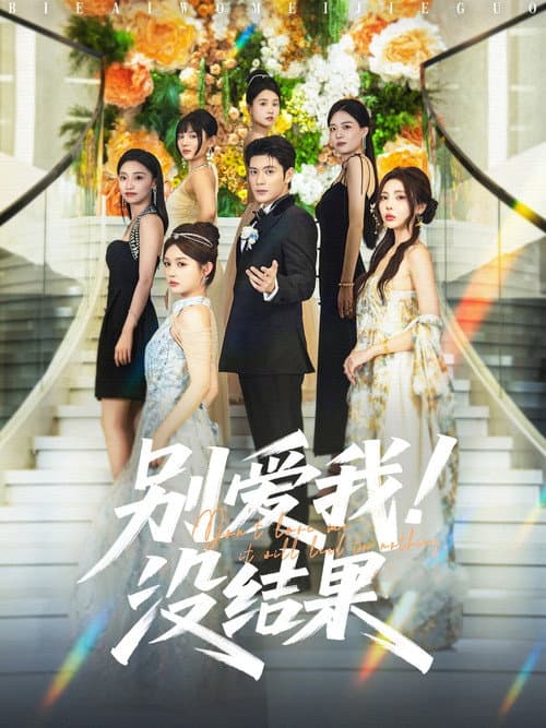 别爱我！没结果 Season 1 poster