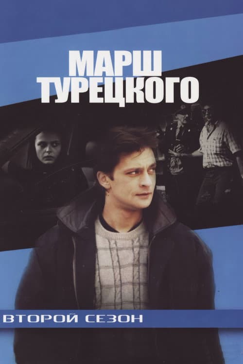 Turetsky's Marsh Season 2 poster