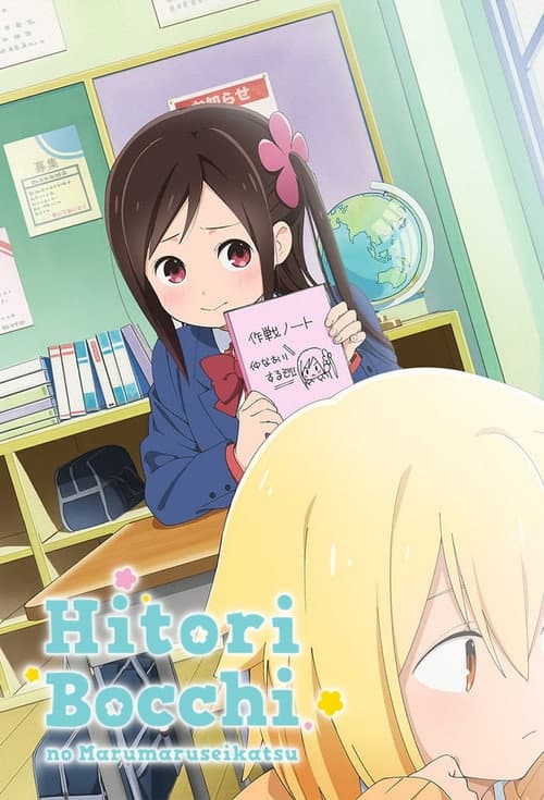 Hitoribocchi no Marumaruseikatsu Season 1 poster