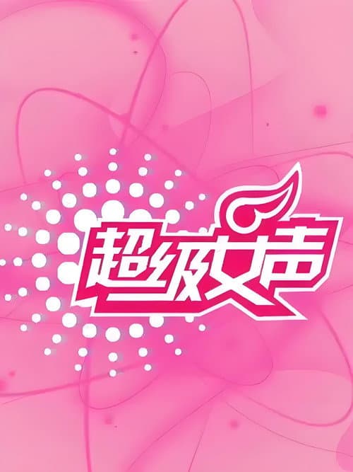 超级女声 Season 2 poster