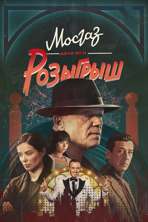 MosGaz. Delo N11: Raffle Season 1 poster