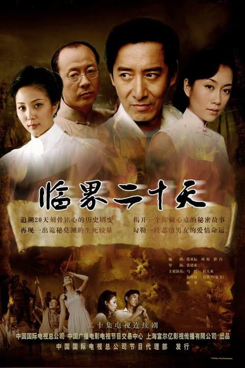 临界二十天 Season 1 poster
