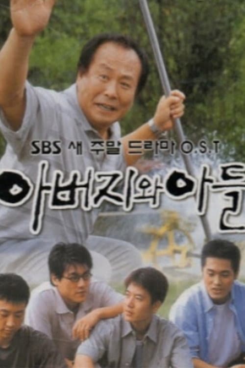 아버지와 아들 Season 1 poster