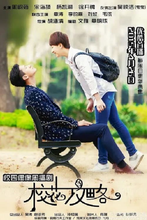 校花攻略 Season 1 poster