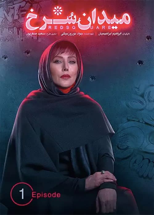 Red Square Season 1 poster