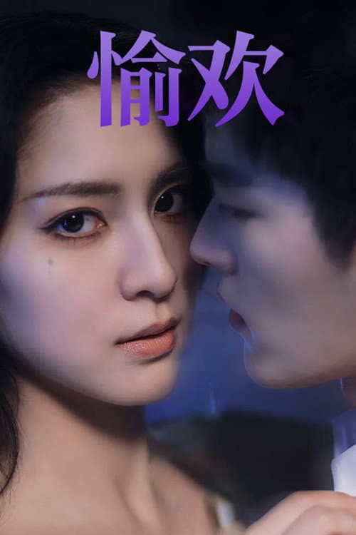步步引诱 Season 1 poster