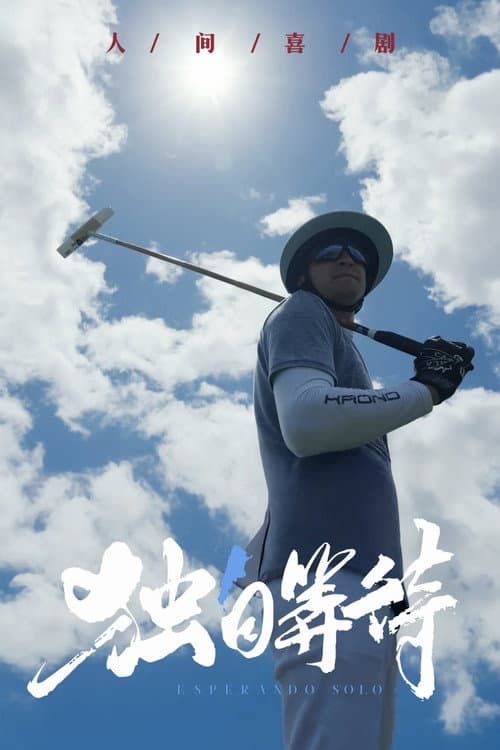 Eat the poor Taoist 审片室 poster