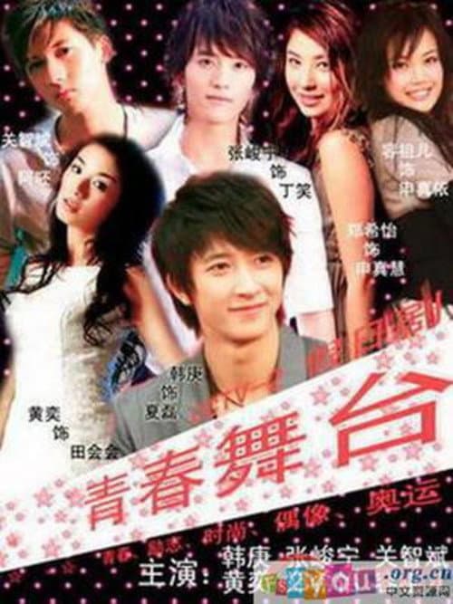 Stage of Youth Season 1 poster