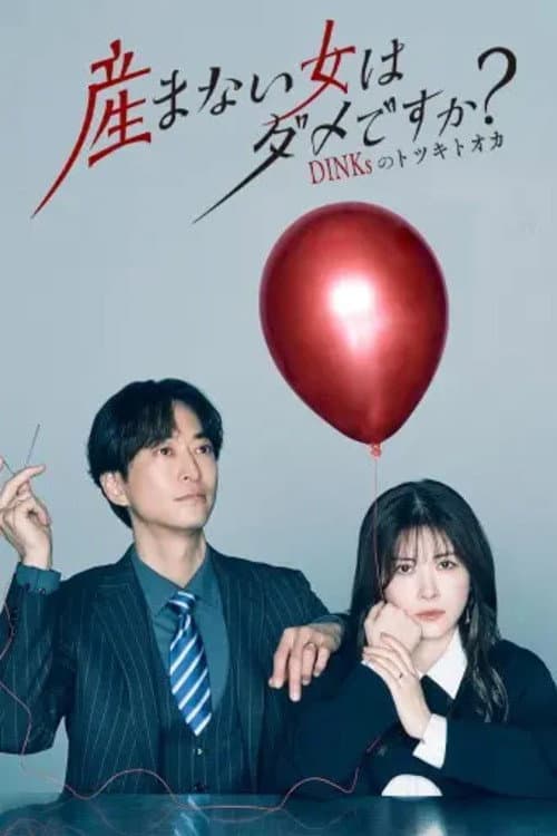 Umanai Onna wa Dame desu ka? DINKs no Totsukitoka Season 1 poster