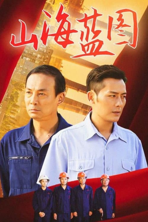 山海蓝图 Season 1 poster