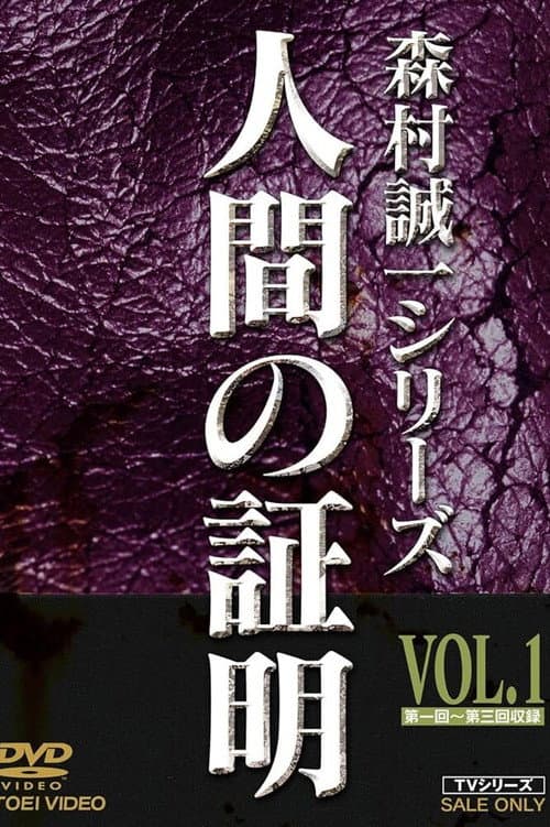 Ningen no Shōmei Season 1 poster