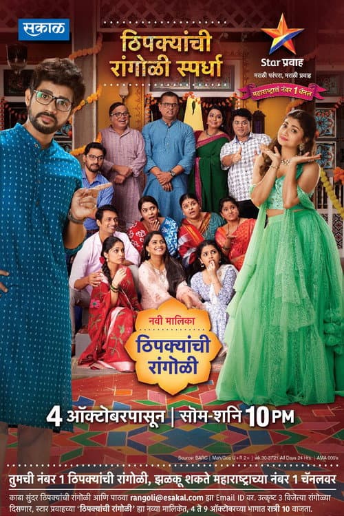 Thipkyanchi Rangoli Season 1 poster