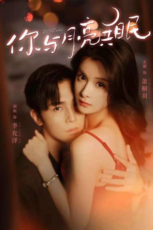 你与月亮共眠 Season 1 poster