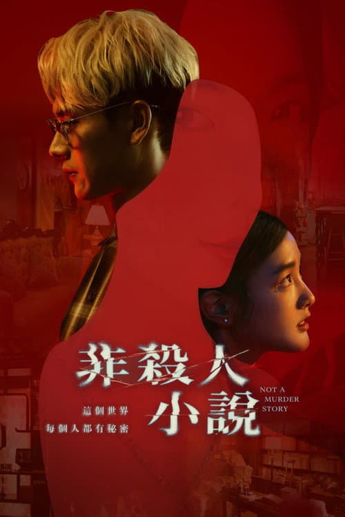 Not A Murder Story Season 1 poster