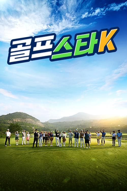 골프스타K Season 1 poster