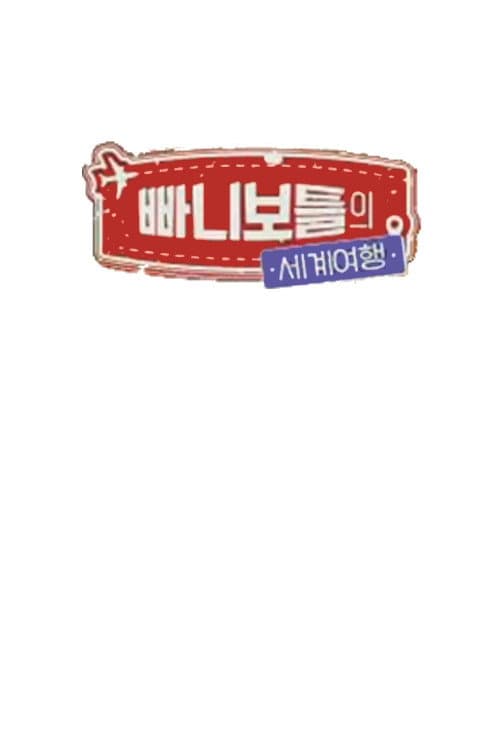 빠니보틀의 세계여행 Season 1 poster
