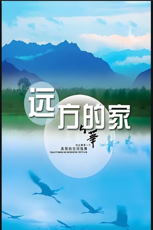 远方的家 Season 2 poster