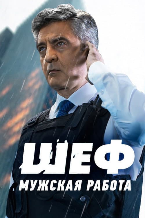 Шеф Season 6 poster