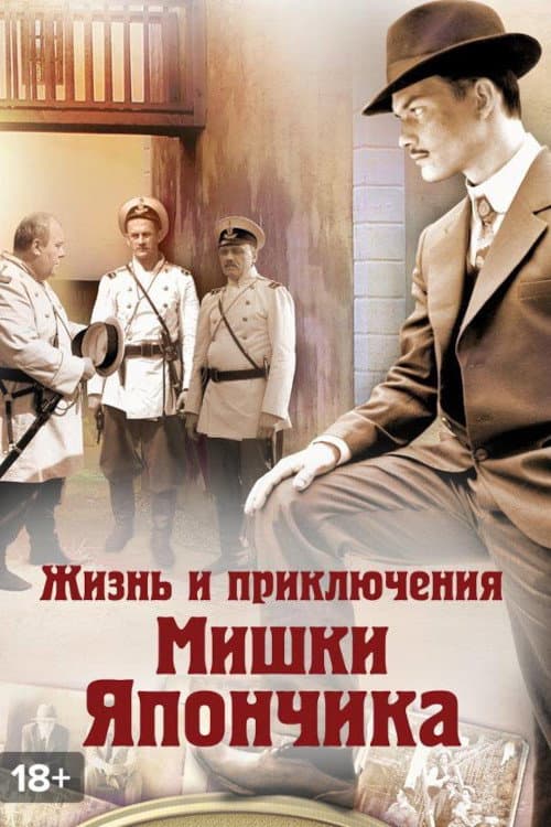The Life and Adventures of Mishka Yaponchik (Once in Odessa) Season 1 poster