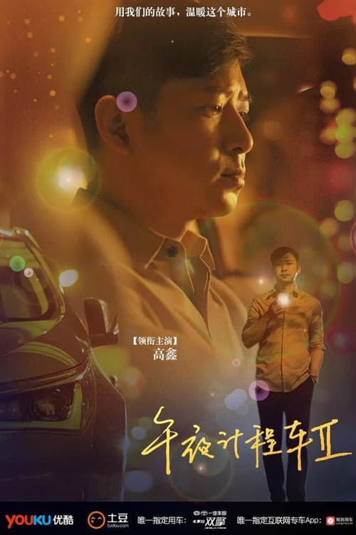 午夜计程车 Season 2 poster