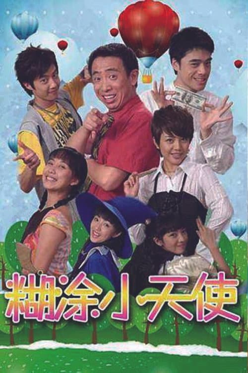 糊涂小天使 Season 1 poster