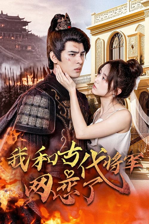 我和古代将军网恋了 Season 1 poster