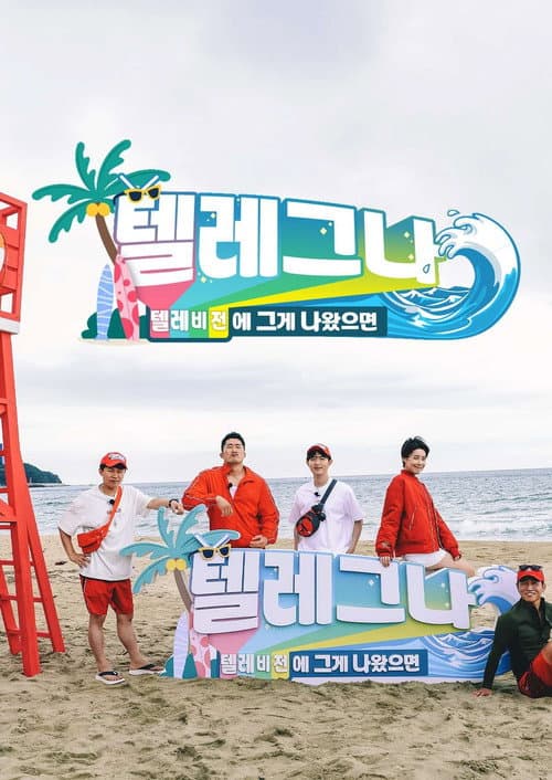 텔레비전에 그게 나왔으면 Season 1 poster