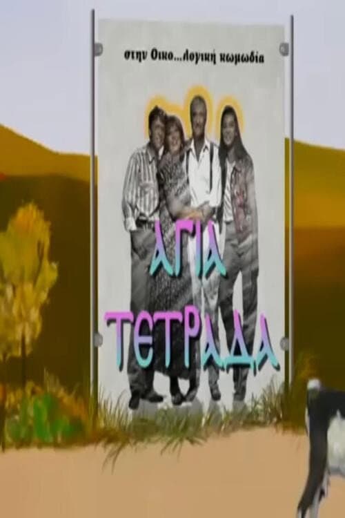 Αγία τετράδα Season 1 poster