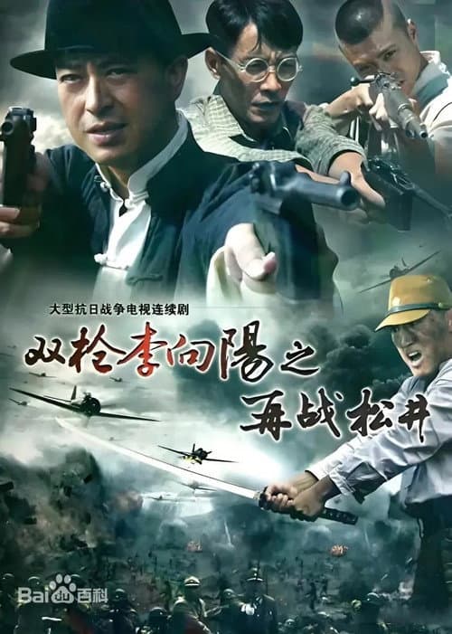双枪李向阳 Season 2 poster