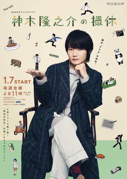 Kamiki Ryunosuke's Filming Break Season 1 poster