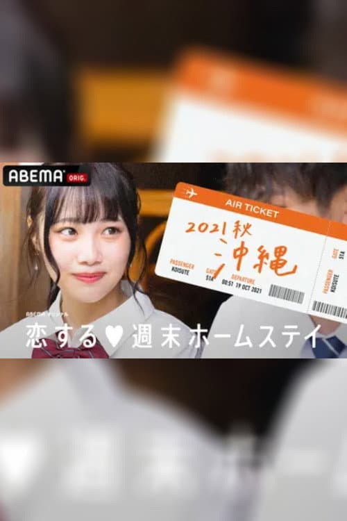 Koisuru shūmatsu hōmusutei Season 20 poster