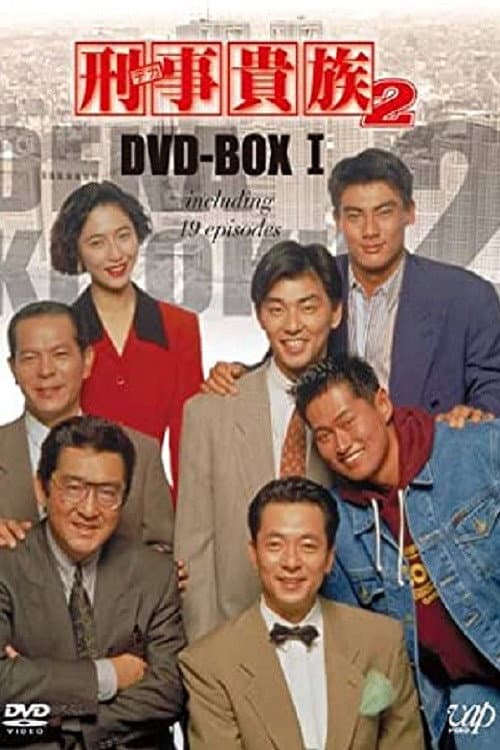 刑事貴族 Season 2 poster