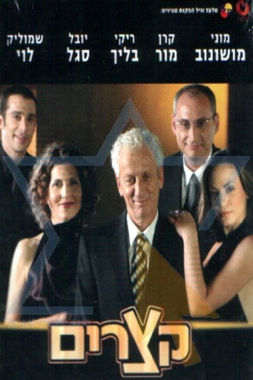 Shorts (Ktzarim) Season 4 poster