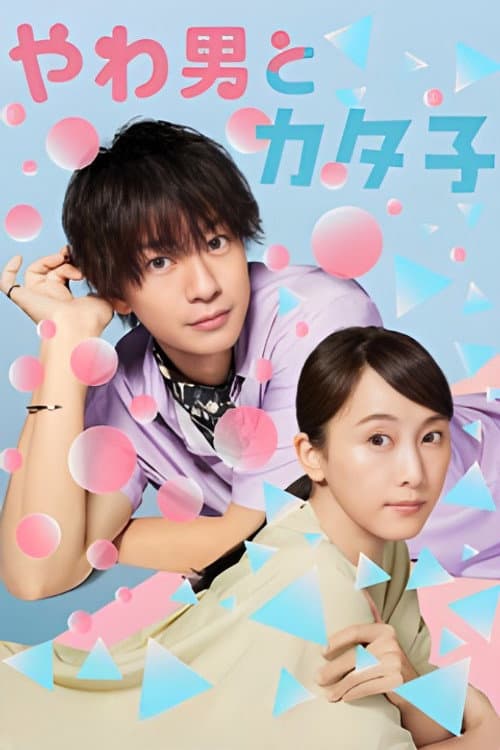 A Queen and an Old Maid Season 1 poster