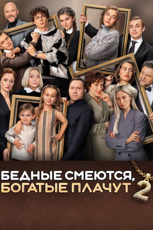 Бедные смеются, богатые плачут Season 2 poster