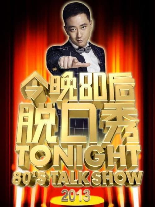 今晚80后脱口秀 Season 2 poster